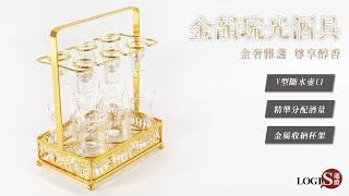 LOGIS 金韻琉光酒具(CUP-GA6)