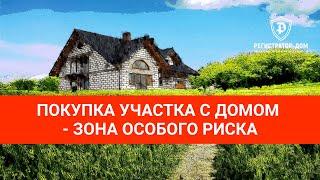 Покупка участка с готовым домом - зона особого риска и внимания. #земельныйучасток #покупкаучастка