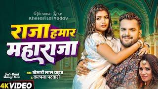 #Video | राजा हमार महाराजा | #Khesari Lal Yadav | #Kalpana Patowary | New Bhojpuri Hit Song 2024