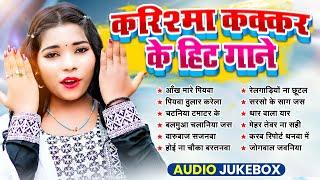 करिश्मा कक्कर के नए हिट गाने | Nonstop Bhojpuri Song | Karishma Kakkar Ke Gane | Jukebox Song 2025