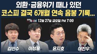 [19시 생방송] 악재 가득한 국내증시...결국 6개월 연속 음봉 기록하다... (윤지호, 김민수, 이성웅) | 인포맥스라이브 241227