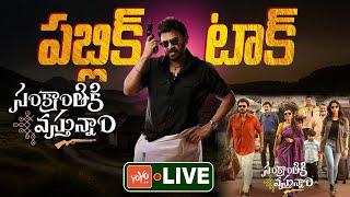 LIVE: Sankranthiki Vasthunam Movie Public Talk | Venkatesh | Anil Ravipudi | Dil Raju | YOYO TV