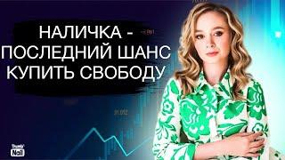 Нал спасёт мир. Или хотя бы купит хлеб у бабушки.