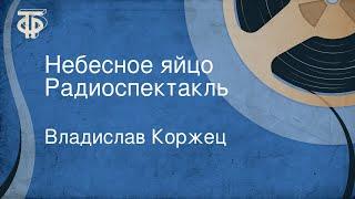 Владислав Коржец. Небесное яйцо. Радиоспектакль
