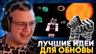 ПЯТЁРКА СМОТРИТ ВКУСНЫЕ ИДЕИ ДЛЯ ОБНОВЛЕНИЯ MINECRAFT - КОСМОС, ЗЕБРЫ, ЗВУКИ, ДАНЖИ