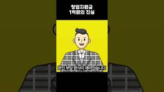 창업지원금 1억원의 진실