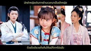 นักฆ่าหญิงเดินทางข้ามเวลามาเป็นเจ้าหญิง ด้วยใจเดียวแก้แค้นให้แม่ที่จากไปแล้ว