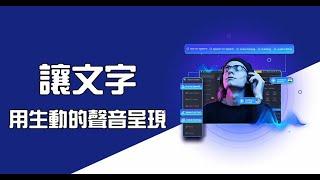 【文字 轉 語音】2種最快辦法，教你快速文字轉語音！