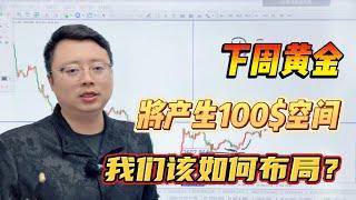 下周黄金讲产生100美金空间，我们应当如何布局？【外汇交易策略】