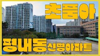 평내동 아파트 매매 . 초품아 단. 평내동 신명아파트 . 평내호평역 부동