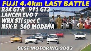 富士4.4km 超高速スリップストリームバトル!!【Best MOTORing】2003