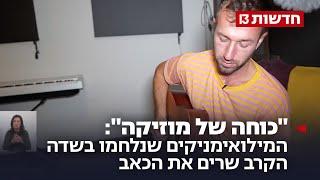 "כוחה של מוזיקה": המילואימניקים שנלחמו בשדה הקרב שרים את הכאב