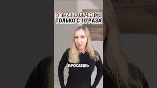 У тебя ПОЛУЧИТСЯ... только с 10 раза! #ssvetlanava #бизнесвсети #онлайн #труд #упорство #сетевой