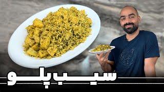 سیب پلو و سالاد شیرازی با نواب ابراهیمی - Dill and rice with shirazi salad Navab Ebrahimi