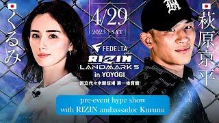 FEDELTA presents RIZIN LANDMARK 5 in YOYOGIを100倍楽しむための動画【with 萩原京平】