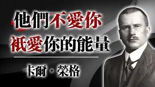 他們不愛你——只愛你的能量 -卡爾・榮格的深層療癒之路 #卡爾榮格 #榮格心理學 #心理療癒 #能量守護 #心靈成長 #自我覺醒 #界線練習 #陰影整合 #靈性覺醒  #情緒勒索 #身心靈成長