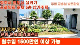 매물번호 193 청주시 원도심 청주시 상당구 서운동 명품 상가주택  월세전환시 1500만원 이상 가능한 대지 109평 전층 임대완료  청주시내 위치 수익형부동산 청주부동산넘버원