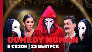 COMEDY WOMAN: 8 сезон | 23 выпуск @TNT_shows