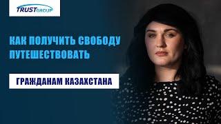 Как гражданам Казахстана получить паспорт Евросоюза