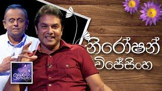 Niroshan Wijesinghe | Induwara Pokuna | නිරෝෂන් විජේසිංහ | ඉඳුවර පොකුණ