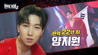 [#티저] 양지원 - 현역 22년 차 ‘22년차 트롯 신동’ | 현역가왕 2｜CReAstudio