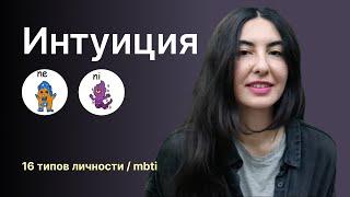 Интуиция. Разница между интровертной и экстравертной интуицией (ne vs ni).