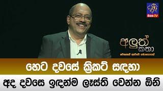 හෙට දවසේ ක්‍රිකට් සඳහා අද දවසෙ ඉඳන්ම ලෑස්ති වෙන්න ඕනි