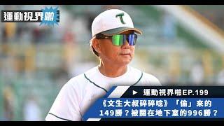 運動視界啪EP.199－《文生大叔碎碎唸》「偷」來的149勝？被關在地下室的996勝？