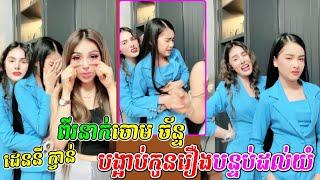 Denny Kwan ពីរនាក់ចោម ច័ន្ទបង្អាប់កូនក្រមុំរឿងបន្ទប់រហូតដល់យំ, Denny kwan-Choum Chann