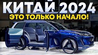 ГЛАВНАЯ ВЫСТАВКА АВТОМОБИЛЕЙ 2024 В КИТАЕ: последние концепты, автоновинки и цены