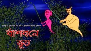 Bengali Stories for Kids | বাঁশ বনে ভূত | Bangla Cartoon | Rupkothar Golpo | Bengali Golpo