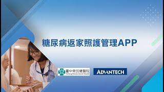 ●在家怎麼穩定血糖？臺中榮總攜手研華公司服務升級-創新智慧糖尿病照護APP●