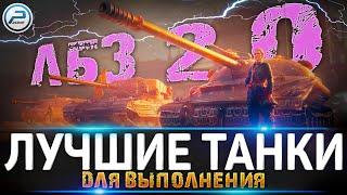 ЛУЧШИЕ ТАНКИ ДЛЯ ЛБЗ 2.0 WoT  WORLD OF TANKS