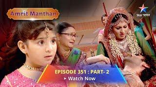 EPISODE - 351 Part 2 | अमृत मंथन | Agam ko lagi goli | Amrit Manthan | Bairi Behna