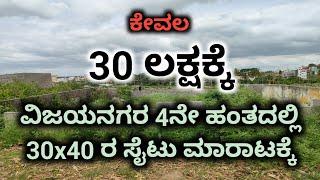 30 ಲಕ್ಷಕ್ಕೆ 30x40 ರ ಮಾರಾಟಕ್ಕೆ | ವಿಜಯನಗರ 4ನೇ ಹಂತದ ಬಳಿ