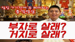 금전운 재물운이 좋아지는 방법 (점잘보는곳.유명점집)