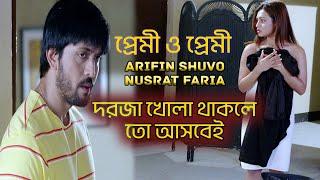 দরজা খোলা থাকলে তো যে কেউ আসবে | Arifin Shuvo | Nusrat Faria | Jaaz Multimedia