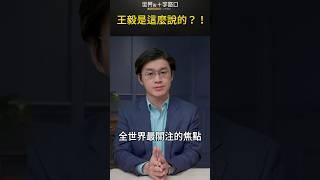 王毅是這麼說的？！｜世界的十字路口 唐浩