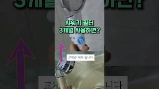 샤워기필터 3개월 쓰고 나면? 내 피부는 소중하니까 ㅋㅋ