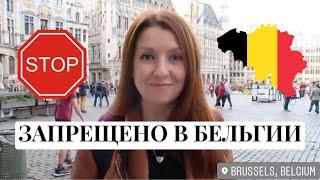 ВЫ ДОЛЖНЫ ЭТО ЗНАТЬ - ЧТО ЗАПРЕЩЕНО / НЕЛЬЗЯ ДЕЛАТЬ В БЕЛЬГИИ - ЧАСТЬ 2