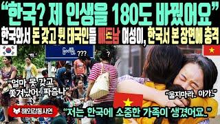 《해외감동사연》"한국? 제 인생을 180도 바꿨어요" 한국와서 돈 갖고 튄 태국인들 베트남 여성이, 한국서 본 장면에 충격