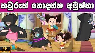 අලුත්ම කතාව | කවුරුත් නොදන්නා අමුත්තා | Tikki in Sinhala | 4K UHD | Sinhala Katha | Gate Toon