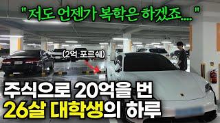 5년 만에 주식 단타로 20억 수익. 굳이 유튜브에서 공개한 이유[만쥬 3부]