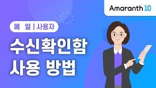 [Amaranth10] 수신확인함 사용 방법