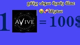 عملة AVIVE قريبا سعرها 100$  