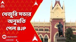 Calcutta High Court: হাইকোর্টের দ্বারস্থ হয়ে শনিবার খেজুরি সভার অনুমতি পেল বিজেপি | ABP Ananda Live