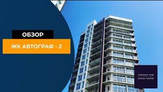 Обзор ЖК Автограф 2 в Вологде от МАГАЗИН КВАРТИР