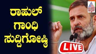 Live | Rahul Gandhi Press Meet |  Lok Sabha Election Result 2024 | Kannada News Live