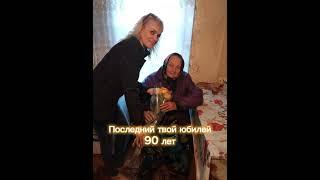 Посвящается памяти моей бабушки! Было бы 95 и ровно полгода со дня смерти... Помним, любим и скорбим