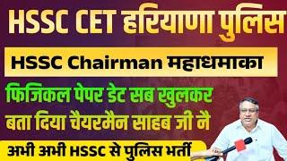 HSSC CET Police Constable Physical Paper Date Chairman | Haryana Police Physical Date | haryana cet